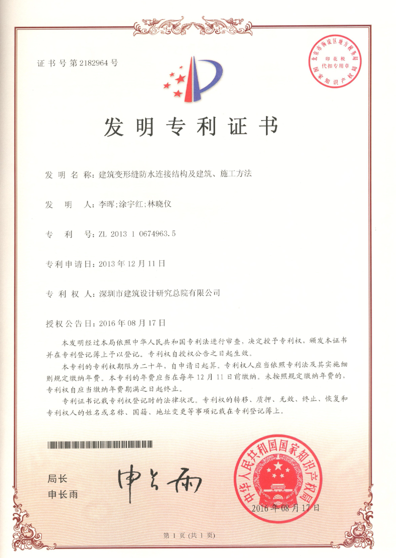 發(fā)明專(zhuān)利 | 建筑變形縫防水連接結(jié)構(gòu)及建筑、施工方法